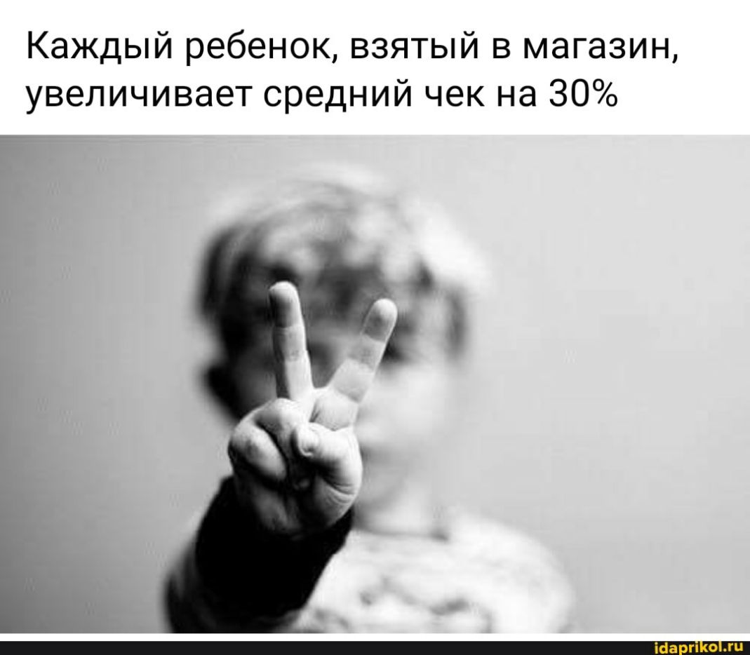 Каждый ребенок взятый в магазин увеличивает средний чек на 30 О