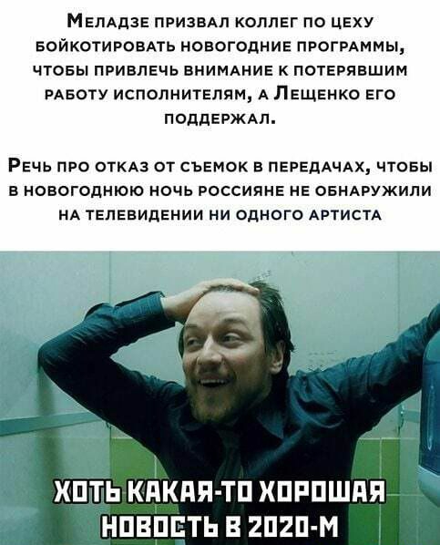 МЕЛАдзЕ ПРИЗВАЛ КОЛЛЕГ по ЦЕХУ БОЙКОТИРОВАТЬ НОВОГОДНИЕ ПРОГРАММЫ ЧТОБЫ ПРИВЛЕЧЬ ВНИМАНИЕ к ПОТЕРЯВШИМ РАБОТУ испопНИТЕпям А ЛЕЩЕнко Его поддЕРЖАП РЕЧЬ ПРО ОТКАЗ ОТ СЪЕМОК В ПЕРЕЛАЧАХ ЧТОБЫ в новогоднюю ночь РОССИЯНЕ НЕ ОБНАРУЖИЛИ НА ТЕЛЕВИДЕНИИ ни одного АРТИСТА ПВПЕТЬ В 2П2П М