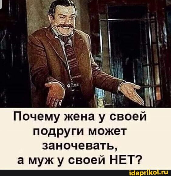 Почему жена у своей подруги может заночевать а муж у своей НЕТ