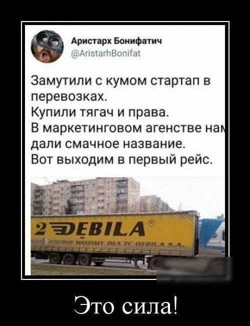 Арипарк Боиифатич Замутипи с кумом стартап в перевозках Купили тягач и права В маркетинговом агенстве н дали смачное название Вот выходим в первый рейс Это сила