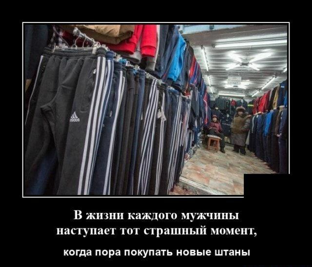 В ЖИЗНИ каждого мужчины наступает ТОТ страшный МОМЕНТ КОГДЁ ОРЗ ПОКУПЗТЬ новые ШТЗНЫ