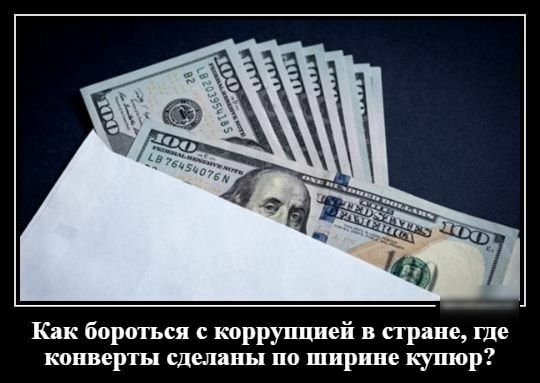 Как бороться с коррупцией в стране ще конверты сделаны по ширине купюр
