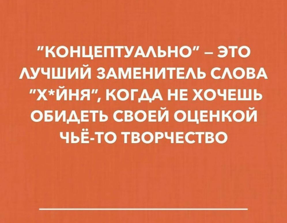 концептумьно это АУЧШИЙ 3Аменитедь САОВА хйня когдА не хочешь овидеть своей оценкой чьё то творчество