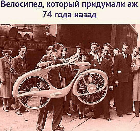 Велосипед который придумали аж 74 года назад