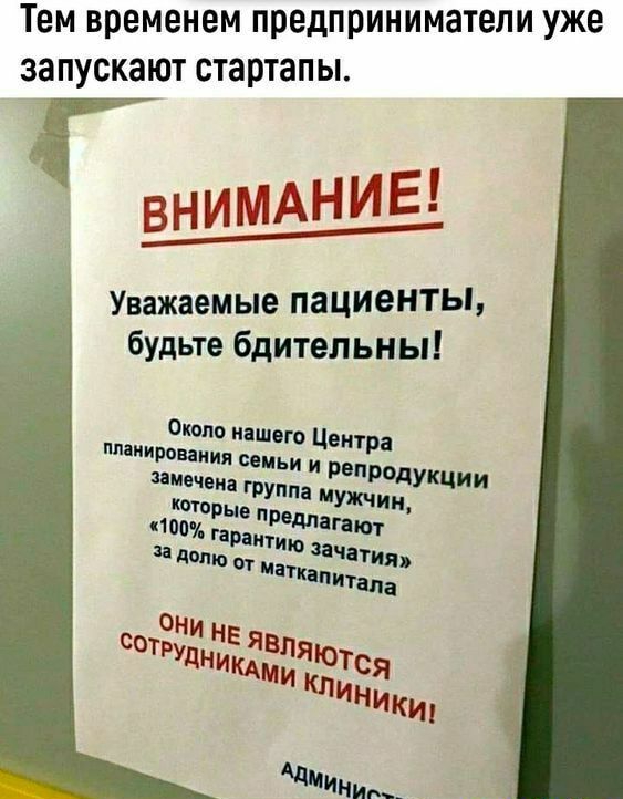 Тем временем предприниматели уже запускают стартапы ВНИМАНИЕ ___ Уважаемые пациенты бУдьте бдительны Около нашего Центра Ппіипраииия сои имп УЁПЗЪЁЩУЩИИ