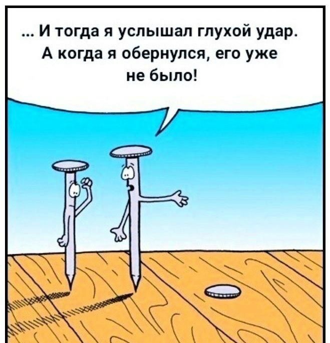 И тогда я услышал глухой удар А когда я обернулся его уже не было