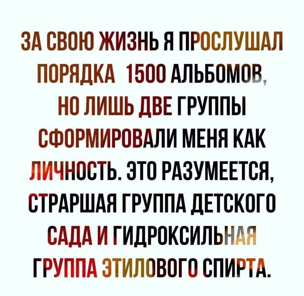 ЗА ОВОЮ ЖИЗНЬ Я ПРООЛУШАЛ ПОРЯДКА 1500 АЛЬБОМОВ НО ЛИШЬ ДВЕ ГРУППЫ ОФОРМИРОВАЛИ МЕНЯ КАК ЛИЧНООТЬ ЭТО РАЗУМЕЕТОП ОТРАРШАЯ ГРУППА ДЕТСКОГО ОАДА И ГИДРОКОИЛЬНАЯ ГРУППА ЗТИЛОВОГО ОПИРТА