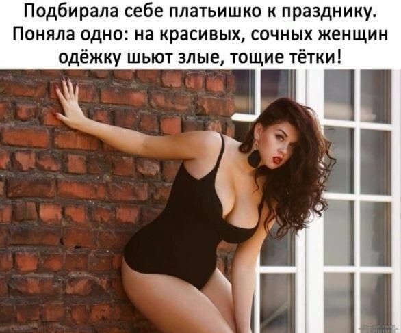 Подбирала себе платьишко к празднику Поняла одно на красивых сочных женщин одёжку шьют злые тощие тётки