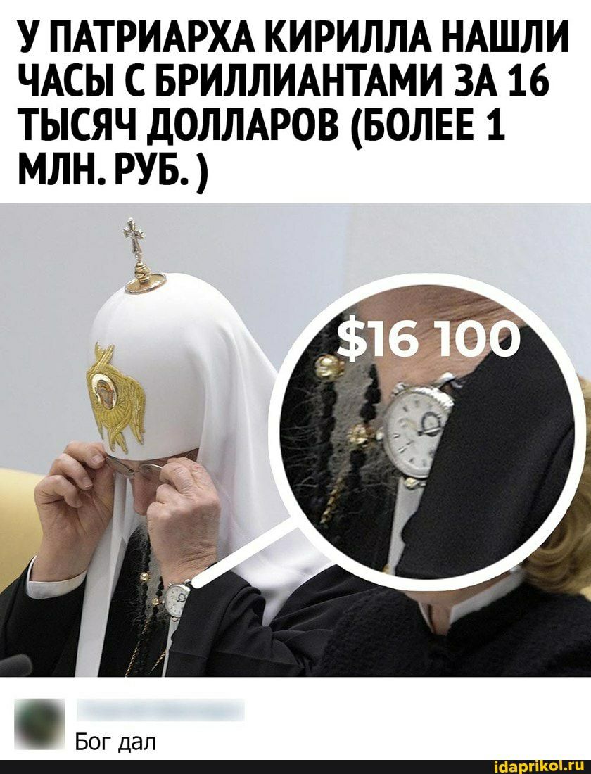 у ПАТРИАРХА КИРИЛЛА НАШЛИ ЧАСЫ с БРИЛЛИАНТАМИ ЗА 16 тысяч дОЛЛАРОВ БОЛЕЕ 1 млн РУБ