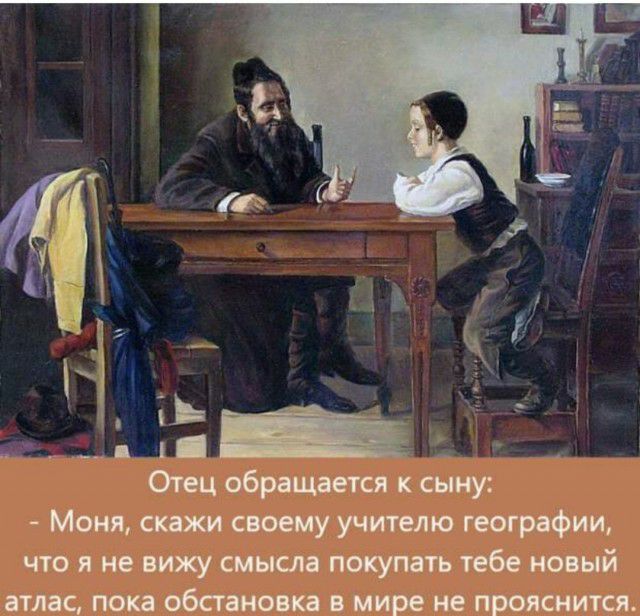 ОМЦ обращается к сыну Моня скажи своему учителю географии что я не вижу смысла покупать тебе новый атлас пои обстановка в мире не прояснится