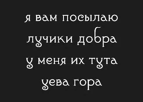 Я ВАМ ПОСЫЛАЮ ЛЗЧИКИ дОБРё меня ИХ ТХТА Зена горах