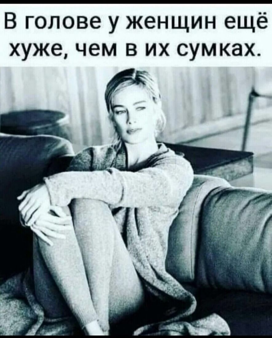 В голове у женщин ещё хуже чем в их сумках