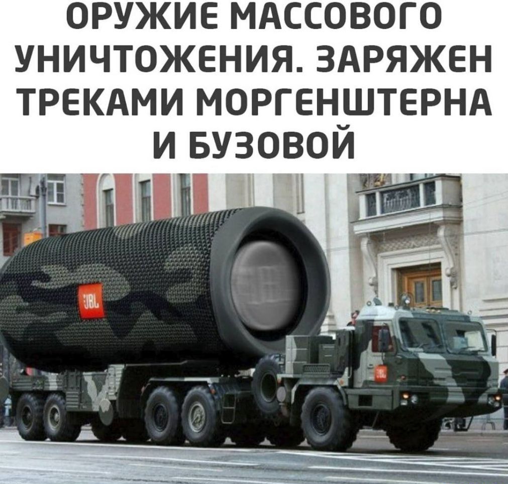 оружие мдссового уничтожения здряжен ТРЕКАМИ моргенштернд и БУЗОВОЙ