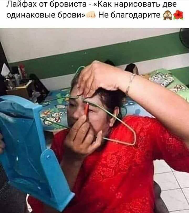 Лайфах от бровиста Как нарисовать две одинаковые брови Не бпагодарите