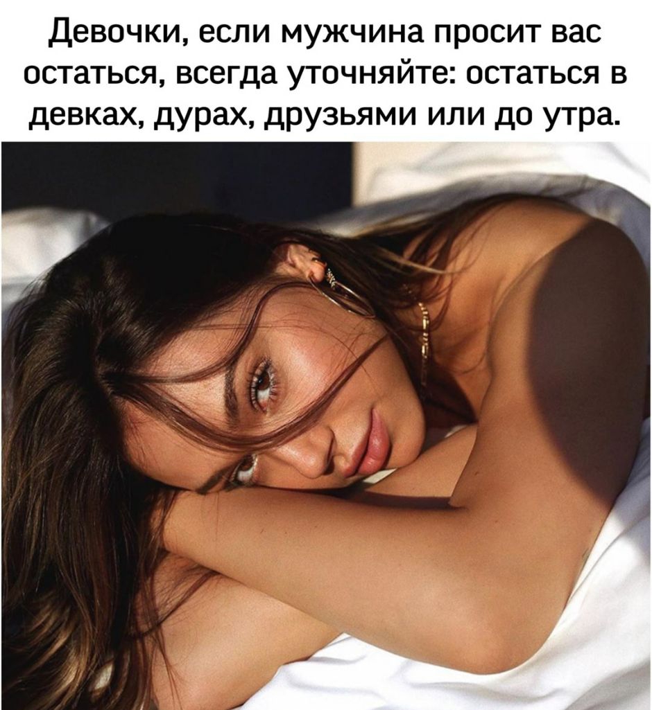 Девочки если мужчина просит вас остаться всегда уточняйте остаться в девках дурах друзьями или до утра