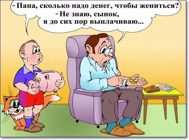 Папа сколько надо денег чтобы женитьсэ Не знаю сынок _ я до сих пор выплатим ю _