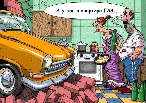 А у нас в квартире ГАЗ _ 3