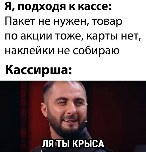 Я подходя к кассе Пакет не нужен товар по акции тоже карты нет наклейки не собираю Кассирша Ёд ЛЯТЫ КРЫСА