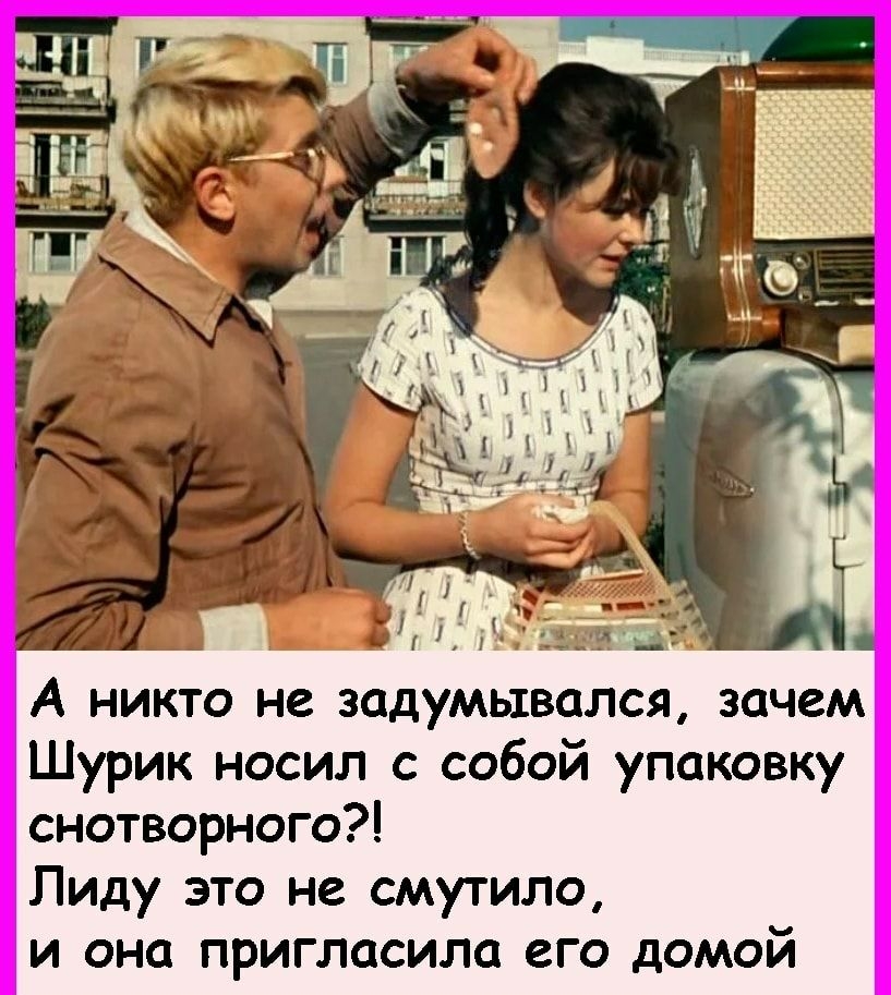 А никто не задумывался зачем Шурик носил с собой упаковку снотворного Пиду это не смутило и она пригласила его домой