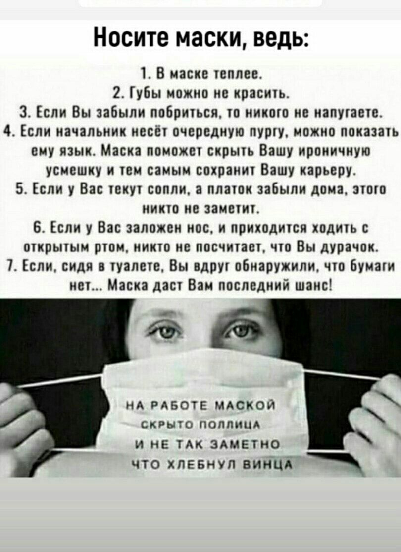 Носите МЗСКИ ВЕДЬ 18 маске геплее 2 Губы можно не красть 3 Если Вы забыли ппбрнться ю никого не напугаете 4 Если начальник иесёг очередную пурку можно показаіь ему язык Маска поможет скрьпь Вашу ироничную усиешку и тем самым сохрани Вашу карьеру 5 Если у Вас шкуі сопли а плаюк забыли дона пшо ник на замеіит 6 Если у Вас заложен нос и прикодигся ходигь с шкрытым рти никто не посчитает чп Вы дурачок