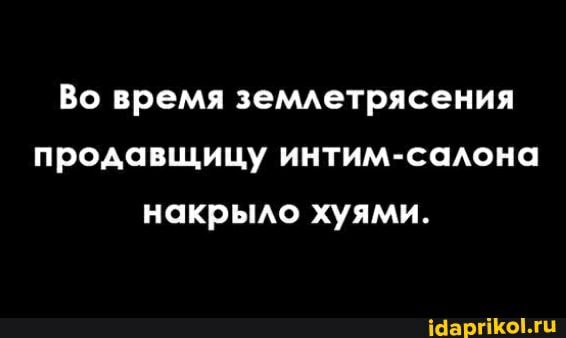 Во время зеМАетрясения продавщицу интим сшюна накрьмо хуями Шаргііюми