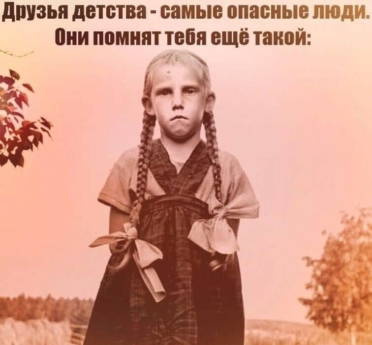 дПУЗЪП детства самые опасные ЛЮДИ они помнят тебя ЕЩЁ такой