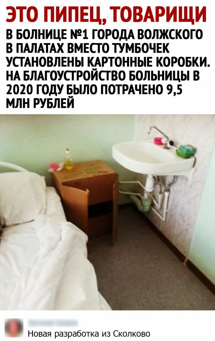из ЕШЩМ В БОЛНИЦЕ 1 ГОРОДА ВОЛЖСКОГО В ПАЛАТАХ ВМЕСТО ТУМБОЧЕК УСТАНОВЛЕНЫ К__АРТОННЫЕ КОРОБКИ НА БЛАГОУСТРОИСГВО БОЛЬНИЦЫ В 2020 ГОДУ ЕЫЛО ПОТРАЧЕНО 95 МЛН РУБЛЕИ Новая разработка из Скопково