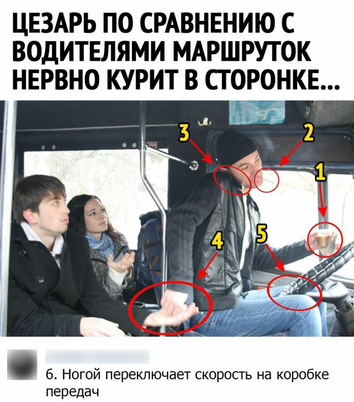 ЦЕЗАРЬ ПО СРАВНЕНИЮ С ВОДИТЕЛЯМИ МАРШРУТОК НЕРВНО КУРИТ В СГОРОНКЕ 6 Ногой переключает скорость на коробке передач