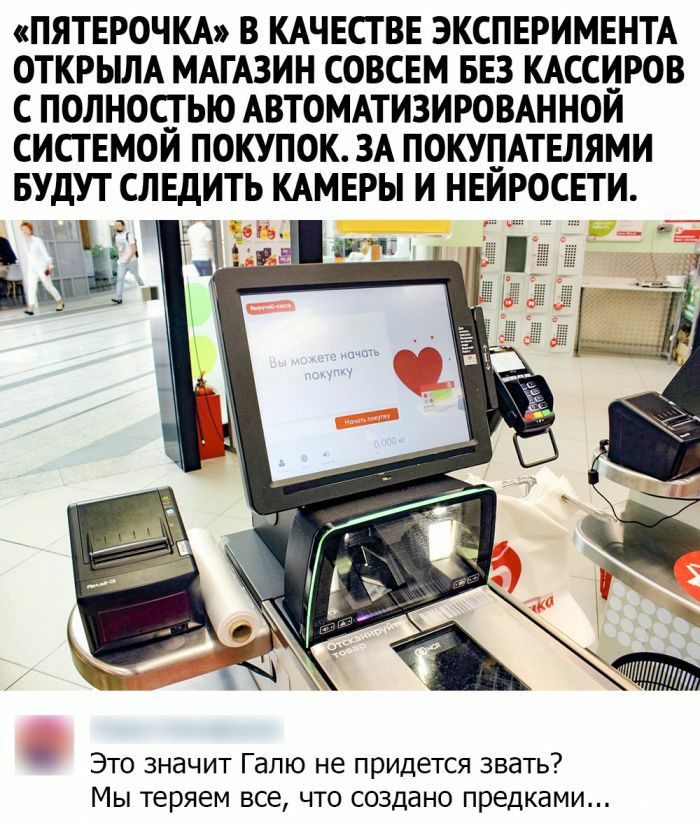 ПЯТЕРОЧКА В КАЧЕСТВЕ ЭКСПЕРИМЕНТА ОТКРЬША МАГАЗИН СОВСЕМ БЕЗ КАССИРОВ С ПОЛНОСТЬЮ АВТОМАТИЗИРОВАННОИ СИСГЕМОИ ПОКУПОК ЗА ПОКУПАТЕЛЯМИ БУДУТ СЛЕДИТЬ КАМЕРЫ И НЕИРОСЕТИ ыь ы Это значит Галю не придется звать Мы теряем все что создано предками