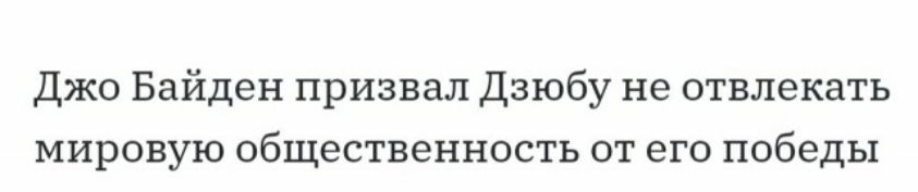 Джо Байден призвал Дзюбу не отвлекать мировую общественность от его победы
