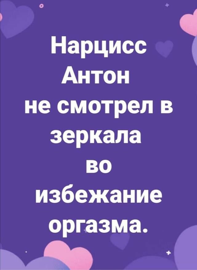 Нарцисс 1 Антон не смотрел в зеркала во избежание оргазма _А