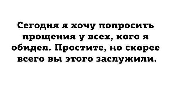 Сегодня я хочу попросить прощения у всех кого я обидел Простите но скорее всего вы этого заслужили