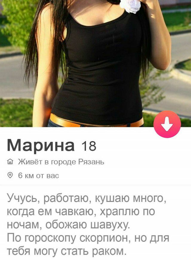Марина 18 Живет в городе Рязань 6 км оп нас Учусь работаю кушаю много когда ем чавкаю храппю по ночам обожаю шавуху По гороскопу скорпион но для тебя могу стать раком