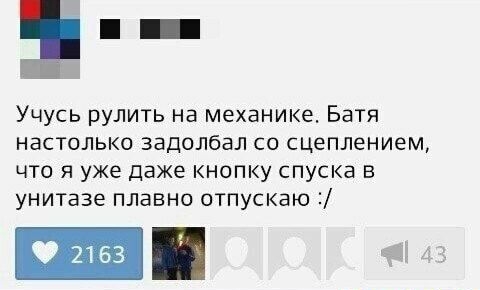 Учусь рулить на механике Батя настолько задолбал со сцеплением что я уже даже кнопку спуска в унитазе плавно отпускаю 2163