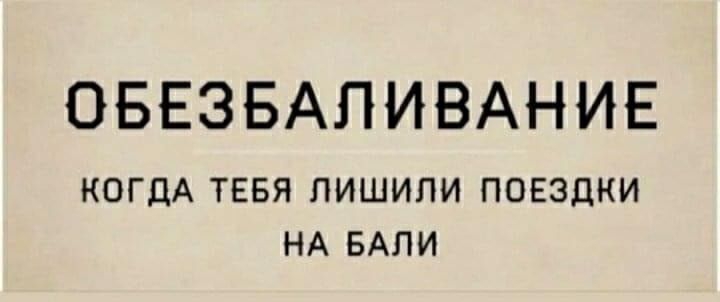 ОБЕЗБАЛИВАНИЕ КОГДА ТЕБЯ ЛИШИЛИ ПОЕЗДКИ НА БАЛИ