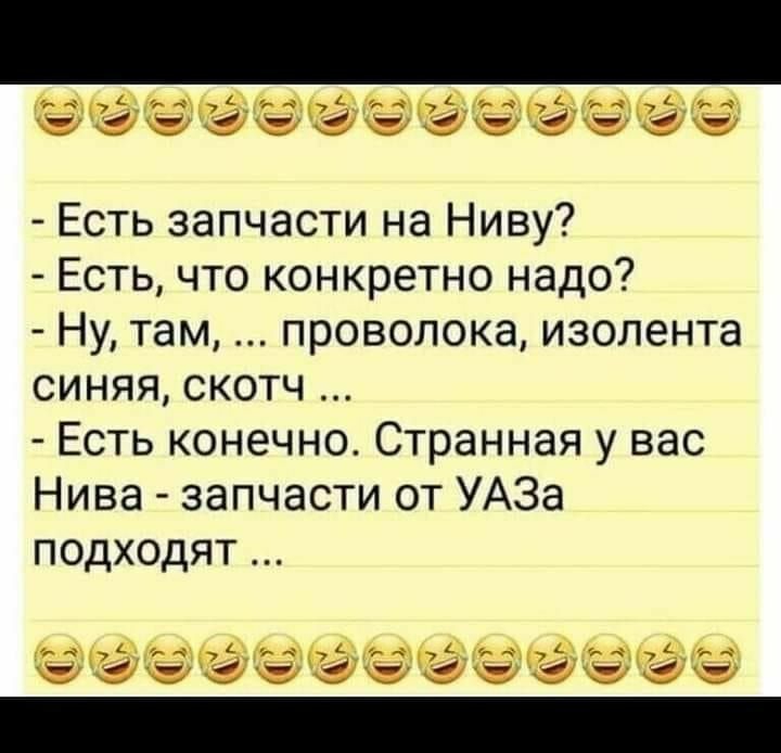 __и____7 Есть запчасти на Ниву Есть что конкретно надо Ну там проволока изолента синяя скотч Есть конечно Странная у вас Нива запчасти от УАЗа подходят _4_ _3_