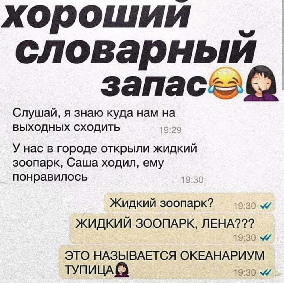 хороший словарный запасёё СЛУШЗЙ Я знаю куда нам на ВЫХОДНЫХ СХОдИТЬ У нас в городе открыли жидкий зоопарк Саша ходил ему понравилось тд Жидкий зоопарк 1930 жидкий ЗООПАРК ЛЕНА 1930 это НАЗЫВАЕТСЯ ОКЕАНАРИУМ тупицАа 1930 а