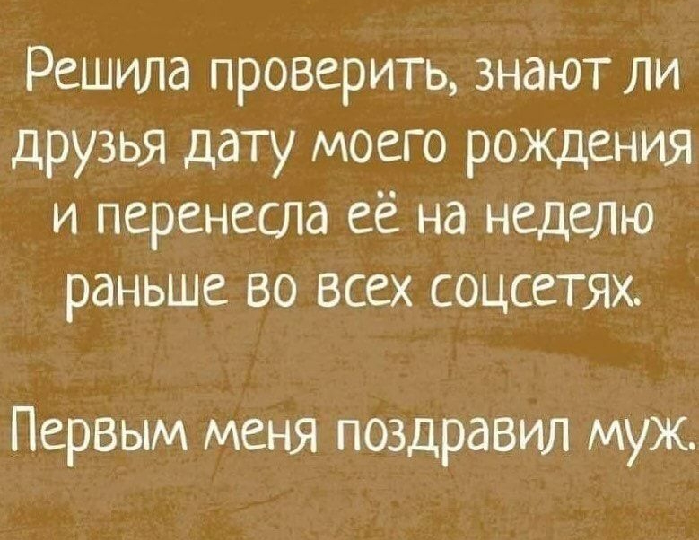 Решила проверить знают ли друзья дату моего рождения и перенесла её на неделю раньше во всех соцсетях Первым меня поздравил муж