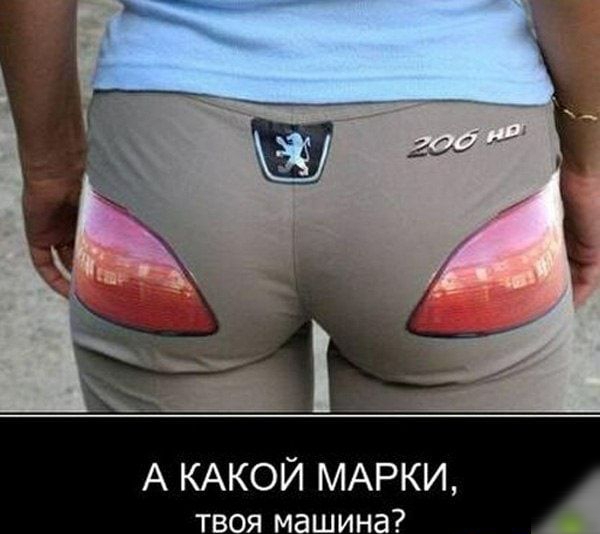 А КАКОЙ МАРКИ твоя мшин