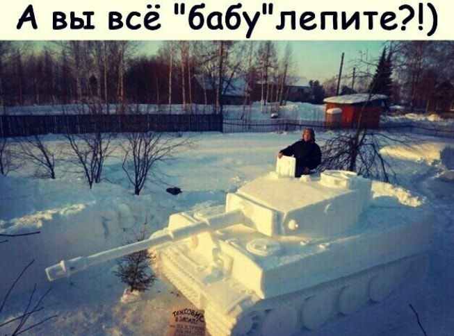 А вы все бабулепите