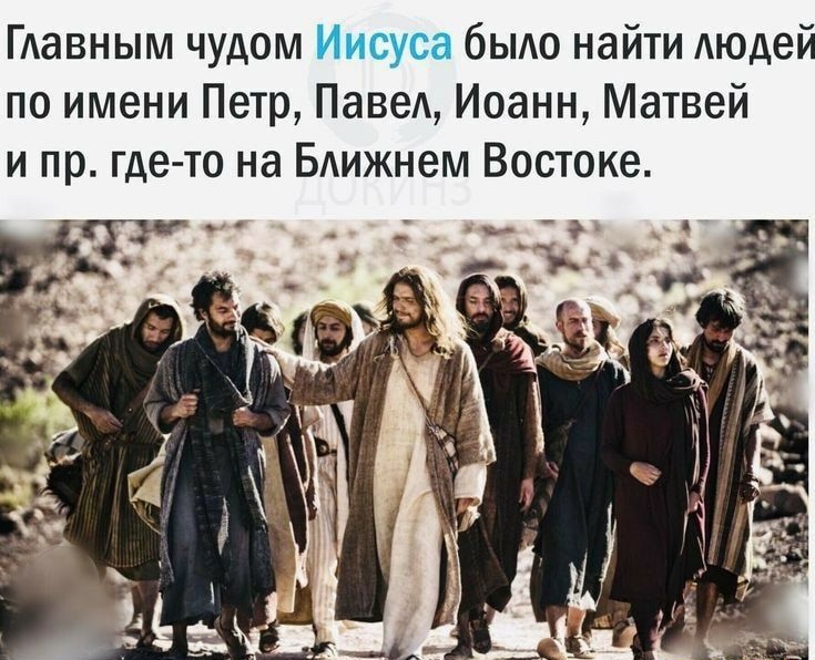 ГАавным чудом Иисуса было найти Аюдей по имени Петр Лаве Иоанн Матвей и пр где то на БАижнем Востоке
