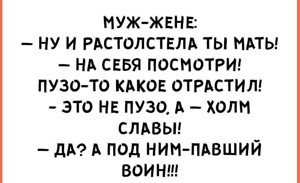 муж ЖЕНЕ ну и РАСТОЛСТЕЛА ты мпы НА сввя посмотри пузо то кдков ОТРАСТИЛ это нв пузо А холм слдвьм дА А под ним пдвший воинщ