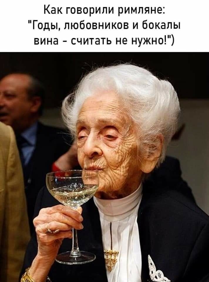 Как говорили римляне Годы любовников и бокалы вина считать не нужно