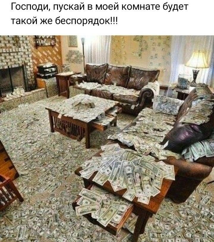 Господи пускай в моей комнате будет такой же беспорядок