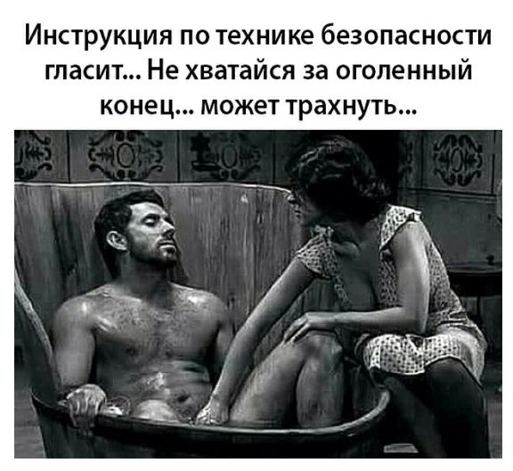 Инструкция по технике безопасности гласит Не хватайся за оголенный конец МОЖЕТ ТРЭХ НУТЬ