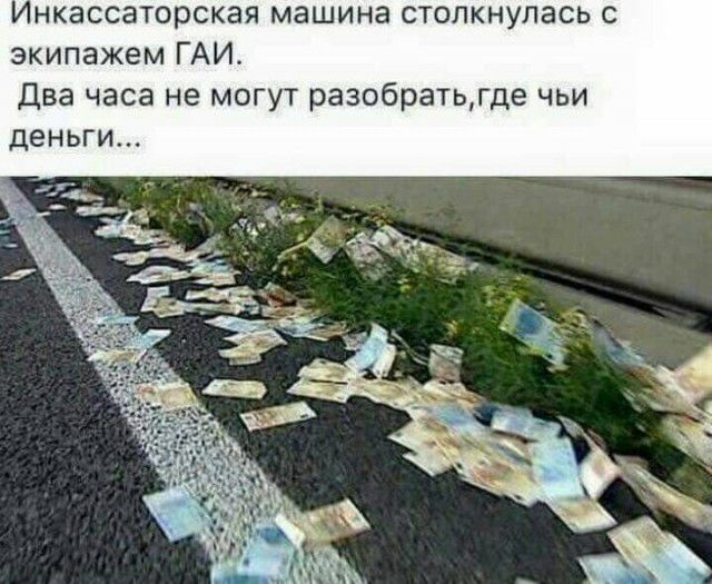 нкассаторская машина столкнулась с экипажем ГАИ Два часа не могут разобратьгде чьи деньги