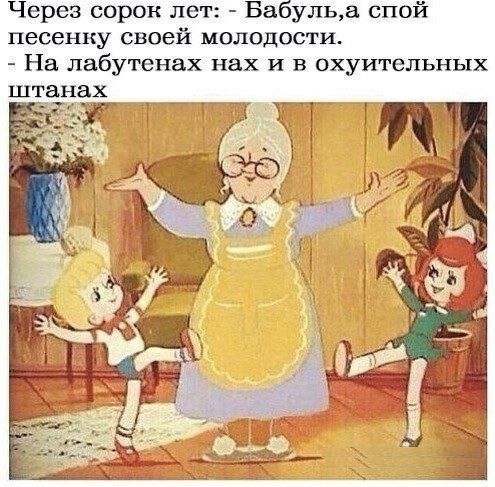 Через сорок лет Бабульа спой песенку своей молодости На лабутенах нах и в охуительных штанах _