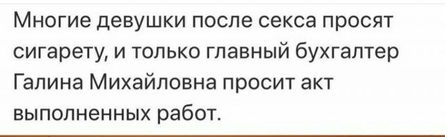 Многие девушки после секса просят сигарету и только главный бухгалтер Галина Михайловна просит акт выполненных работ