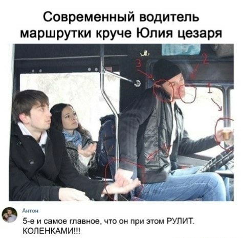 Современный водитель маршрутки круче Юлия цезаря А 5 е и самое главное что е при этом рупит копгнммиш