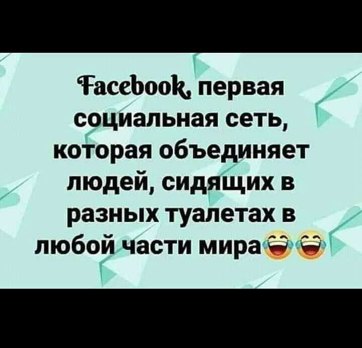 ГасеЬооЩпервая срциапьная сеть которая объединяет людей сидыцих в разных туалетах в любойчасти мираЭМФ